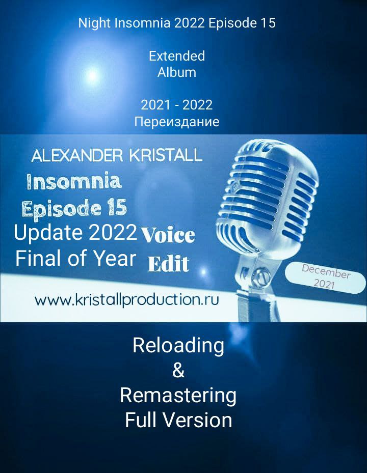 Night Insomnia 2022 Episode 15 Extended Album Переиздание 2021 - 2022 Final of Year /Reloading & Remastering Full Version/