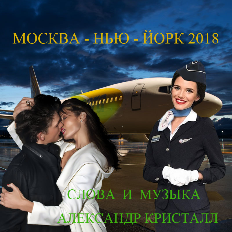 Москва-Нью-Йорк 2018 Single Radio Edit Релиз и Обложка 