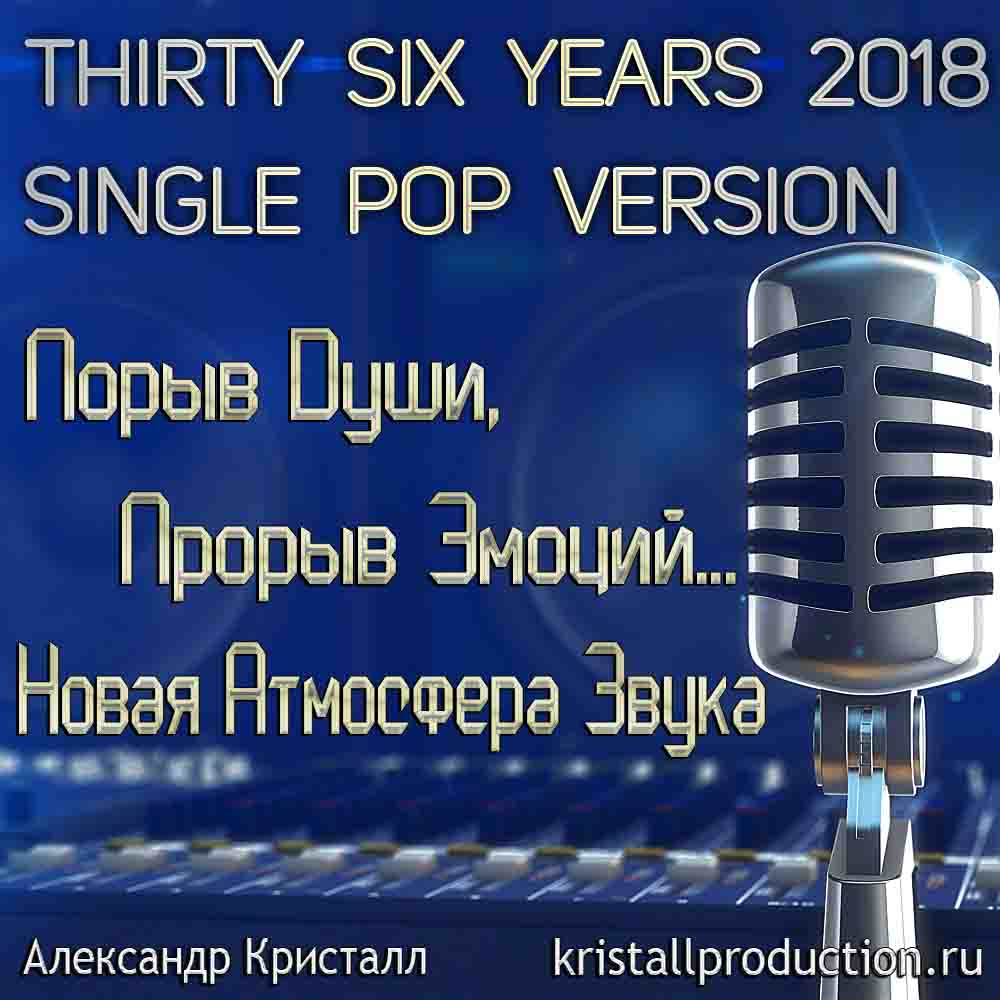 Александр Кристалл Thirty Six Years 2018 версия 2.0.